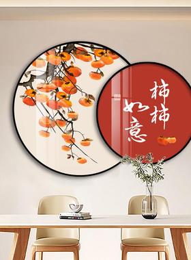新中式事事如意餐厅装饰画客厅饭厅餐桌背景墙壁字画圆形柿子挂画