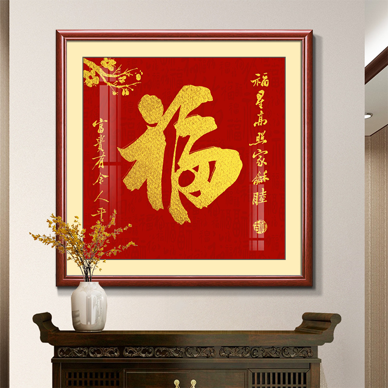 新中式福字挂画入户进门玄关装饰画正方形餐厅客厅沙发背景墙壁画