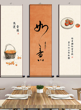 事事如意饭厅新中式客厅背景墙装饰画柿子餐厅玄关禅意挂画卷轴