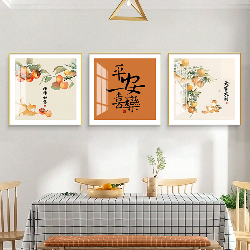 平安喜乐柿柿如意餐厅装饰画新中式客厅沙发背景墙现代简约字挂画