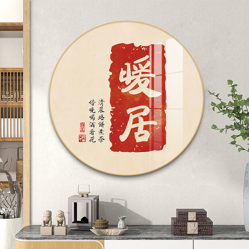 新中式玄关装饰画暖居客厅挂画入户走廊过道壁画圆形餐厅书房墙画