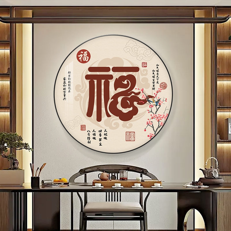 福字新中式入户玄关装饰画客厅餐厅背景墙壁进门走廊过道圆形挂画