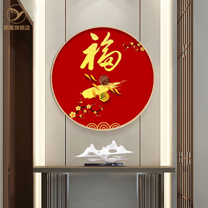 新中式圆形福字入户玄关装饰画招财禅意客厅餐厅挂画过道走廊壁画