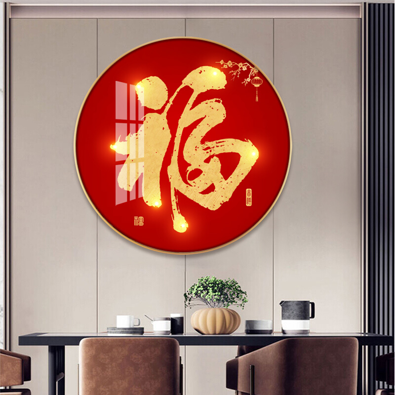 新中式新年圆形福字入户玄关装饰画招财客厅字画餐厅挂画过道壁画