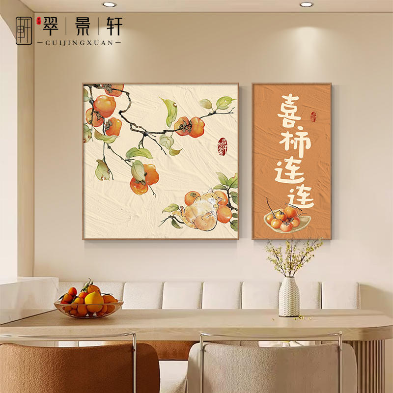 新中式柿柿如意餐厅装饰画奶油风餐桌背景墙壁画客厅双联组合挂画