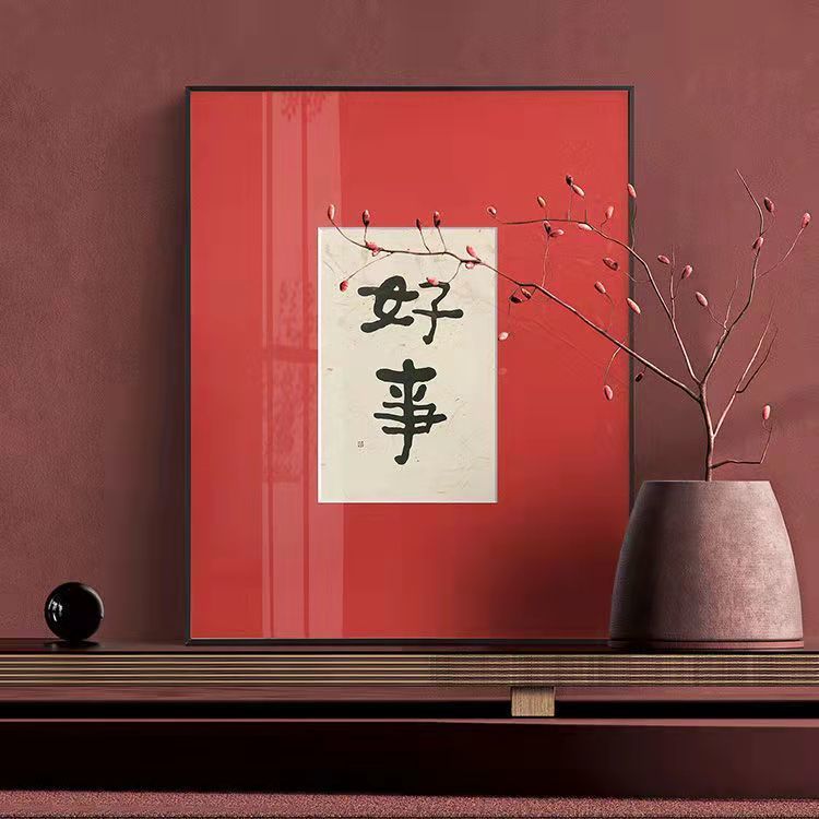 新中式红色喜庆装饰画书法玄关字画客厅摆台壁画书房餐厅墙面装饰
