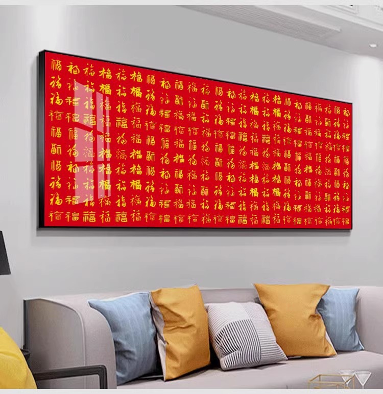 新中式福字餐厅装饰画喜庆横版饭厅书房大气客厅沙发背景墙壁挂画