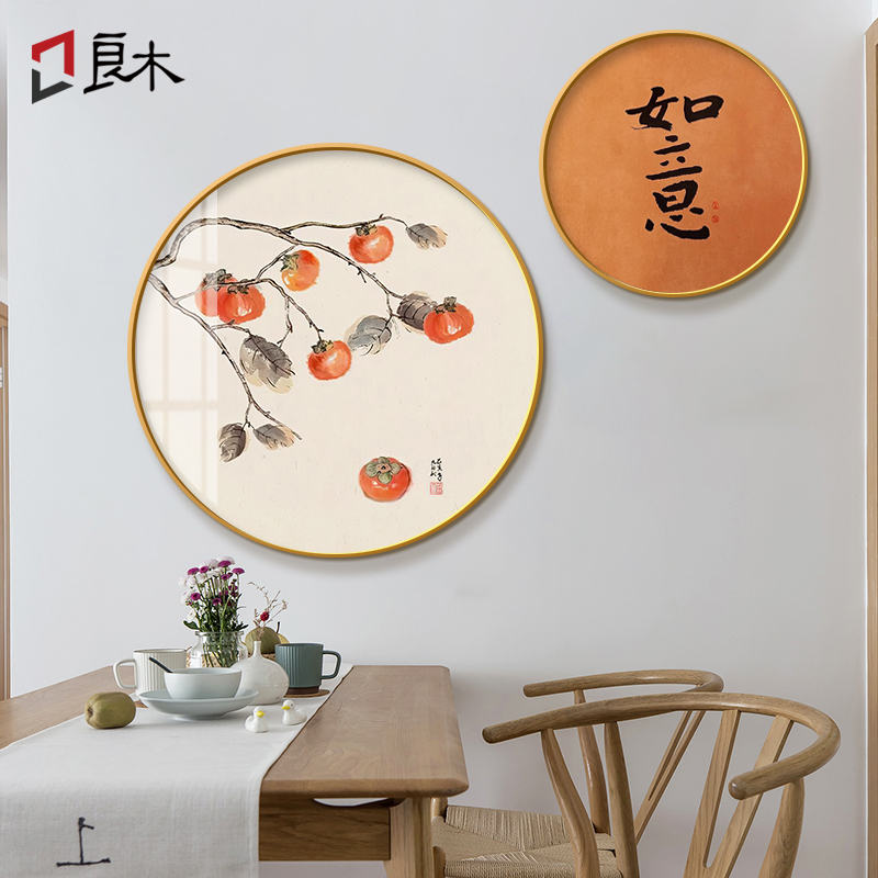 柿柿如意装饰画新中式圆形画客厅背景墙壁画餐厅茶室寓意好的挂画