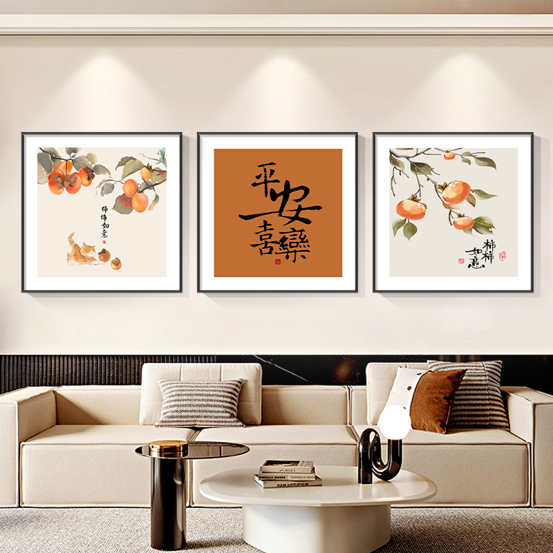 平安喜乐客厅装饰画柿柿如意创意组合沙发背景墙三联壁画餐厅挂画