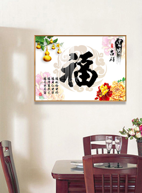 中式客厅餐厅装饰画入户玄关家和富贵挂画现代简约风格福字晶瓷画