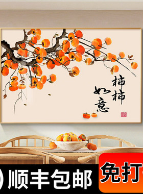 柿柿如意餐厅装饰画现代简约饭厅原木风壁画新中式客厅背景墙挂画