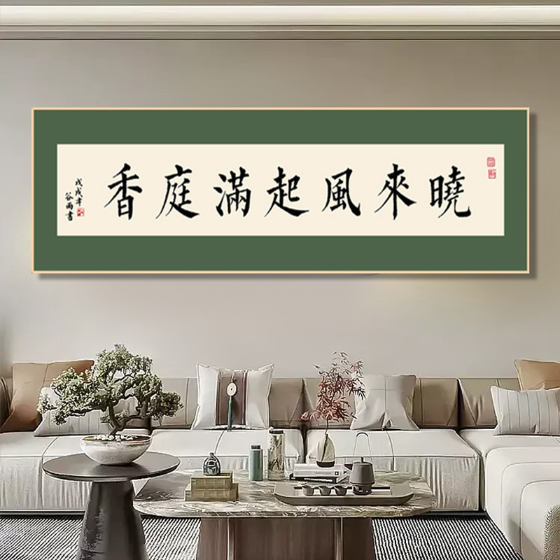 新中式国潮书法书房茶室字画诗词诗句寓意好客厅挂画卧室餐厅墙画