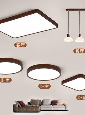 胡桃木LED吸顶灯新中式实木客厅主卧室书房餐厅全屋套餐组合灯具