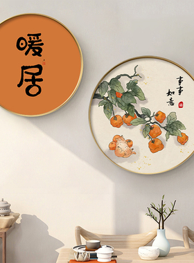 新中式餐厅装饰画饭厅墙面壁画客厅沙发背景墙挂画圆形柿柿如意画