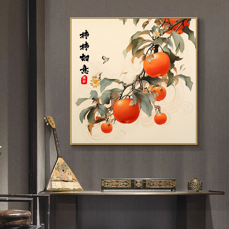 柿柿如意柿子画餐厅饭厅装饰画新中式挂画歺厅餐桌背景墙壁画客厅
