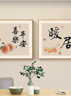 新中式饭餐厅装饰画餐桌背景墙挂画客厅沙发玄关过道壁画平安喜乐