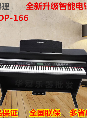 美得理电钢琴88键智能数码钢琴DP-165升级版DP-166力度配重键盘