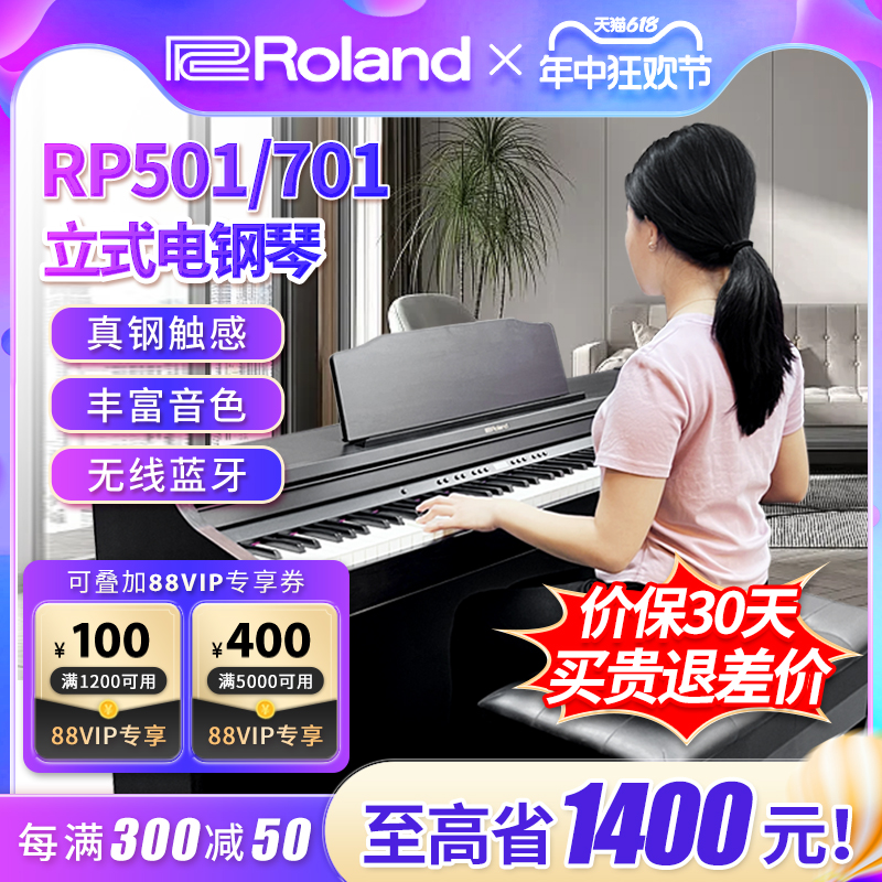 Roland罗兰电钢琴RP501 RP701 蓝牙重锤智能88键立式数码电子钢琴