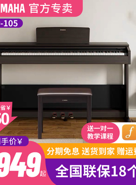 雅马哈电钢琴88键重锤YDP105初学智能数码电子钢琴立式进口
