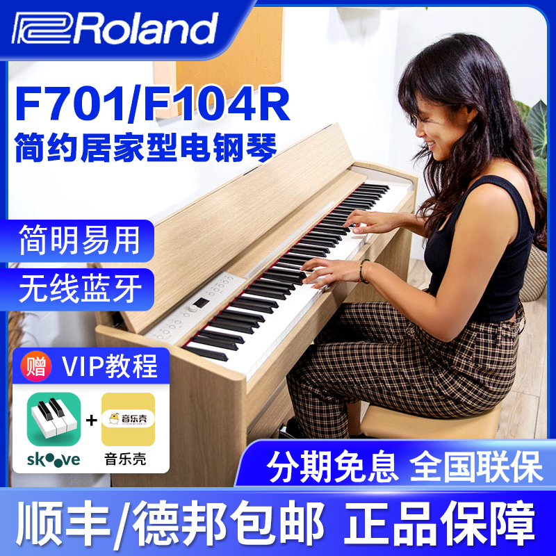 Roland/罗兰电钢琴F701 F140R 重锤88键智能蓝牙简约数码电钢琴
