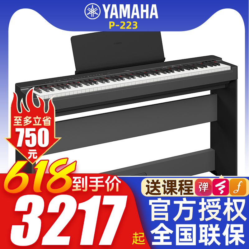 雅马哈电钢琴P223数码88键重锤智能初学生考级演奏便携式键盘