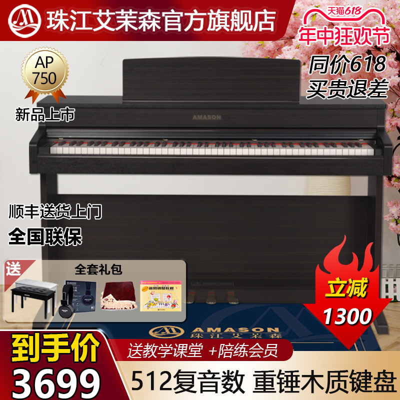 珠江艾茉森电钢琴88键重锤木质键盘专业家用智能数码钢琴AP750