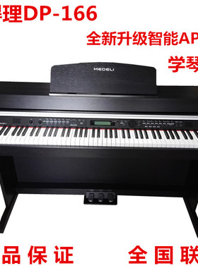 美得理电钢琴88键智能数码钢琴DP-165升级版DP-166 重力配重键盘