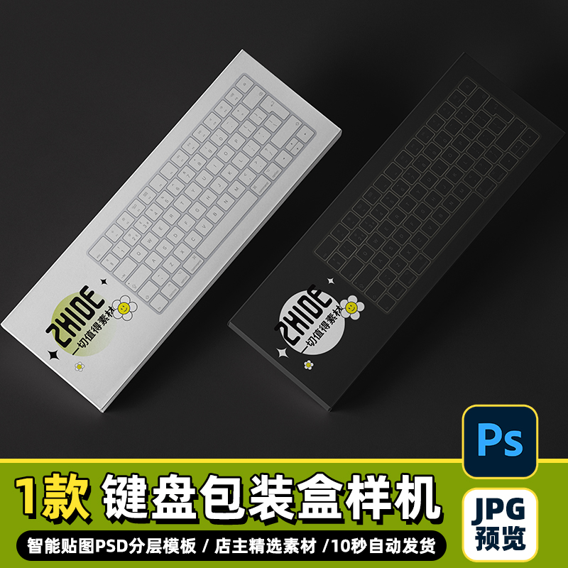 psd设计素材数码产品长方形键盘纸盒包装盒样机展示智能效果贴图