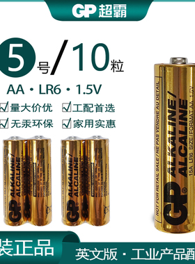 GP超霸5号1.5V电池AA碱性工业产品配套LR6玩具智能门锁遥控器闹钟