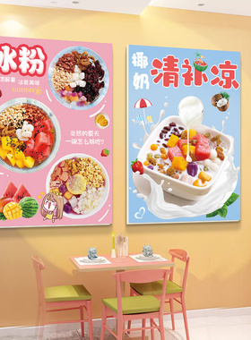 冰粉海南清补凉奶茶店墙面装饰挂画水果捞背景墙布置图片海报贴纸