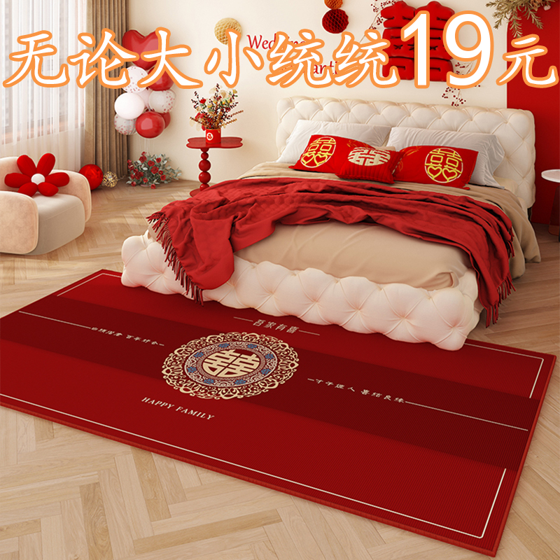 结婚喜字房间结婚卧室地毯床边毯可睡喜庆脚垫婚房布置客厅红地垫