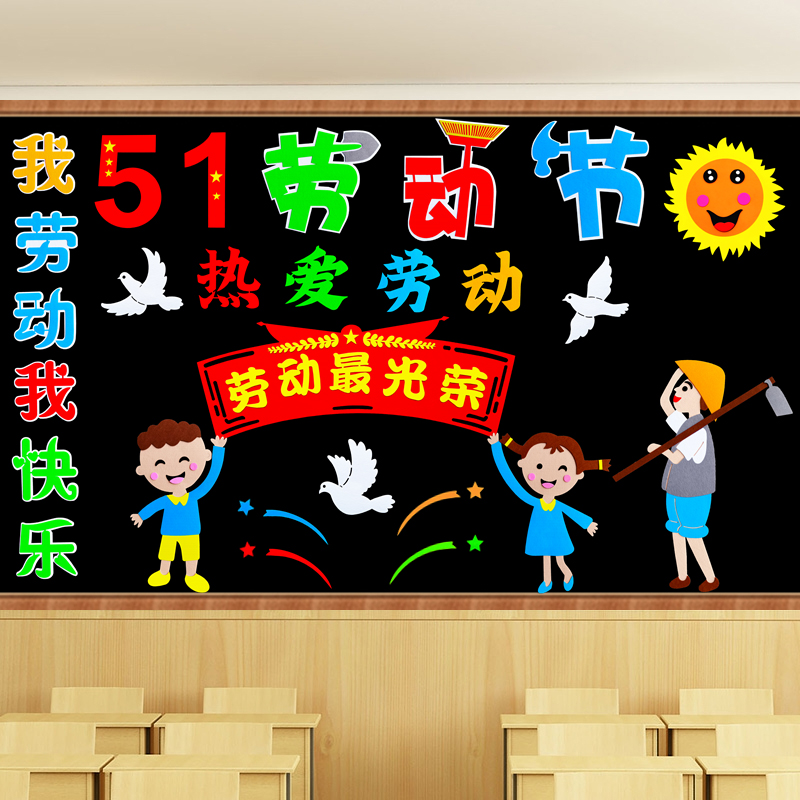 五一劳动节主题黑板报装饰墙贴班级文化墙贴画中小学教室环境布置