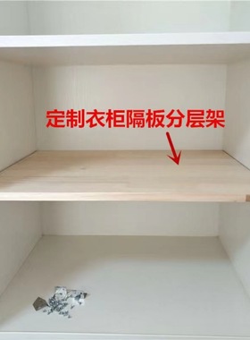 定制衣柜收纳分层隔板改装实木板衣橱隔断书架层板橱柜鞋柜整理架