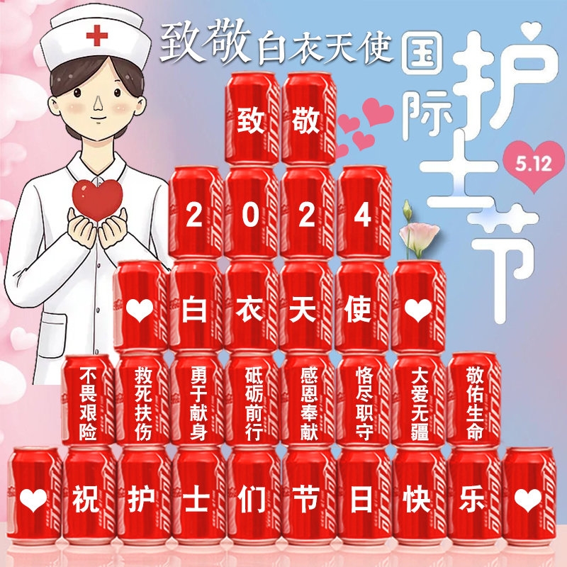 512护士节可乐定制礼物diy印字纪念品布置装饰易拉罐送护士节礼品