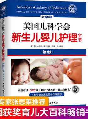 【书】美国儿科学会新生儿婴儿护理全书 育儿百科新生儿宝宝婴儿护理心理学书西尔斯亲密新手妈妈婴儿护理书籍