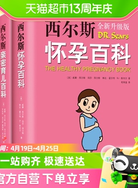 西尔斯怀孕百科+西尔斯亲密育儿百科套装全2册怀孕胎教育婴育儿书