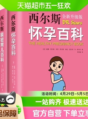 西尔斯怀孕百科+西尔斯亲密育儿百科套装全2册怀孕胎教育婴育儿书