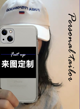 定制手机壳任意型号11来图制作情侣diy图案iPhone13私人照片mate40pro玻璃oppo液态硅胶苹果12小米华为透明xs