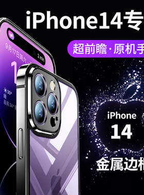 适用iphone14手机壳新款苹果14promax透明玻璃14pro金属边框镜头全包max超薄防摔plus女紫色情侣磨砂高级感男