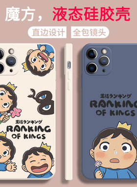 国王排名15手机壳14苹果13波吉王子iPhone12创意11promax情侣xs适用于x可爱xr女款8plus卡克7p液态硅胶6全包