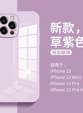 适用于苹果13手机壳15玻璃草紫色iPhone12男女款全包11液态硅胶14pro max防摔潮牌xr网红x高级7/8plus情侣se3