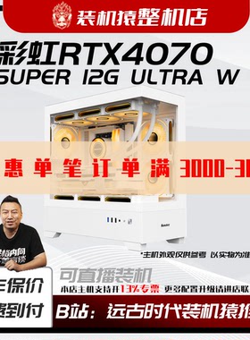 七彩虹RTX4070 SUPER 12G ULTRA W OC 台式电脑主机B站装机猿整机