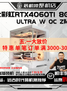 七彩虹4060TI 8G ULTRA 背插W OC Z台式电脑装机猿整机