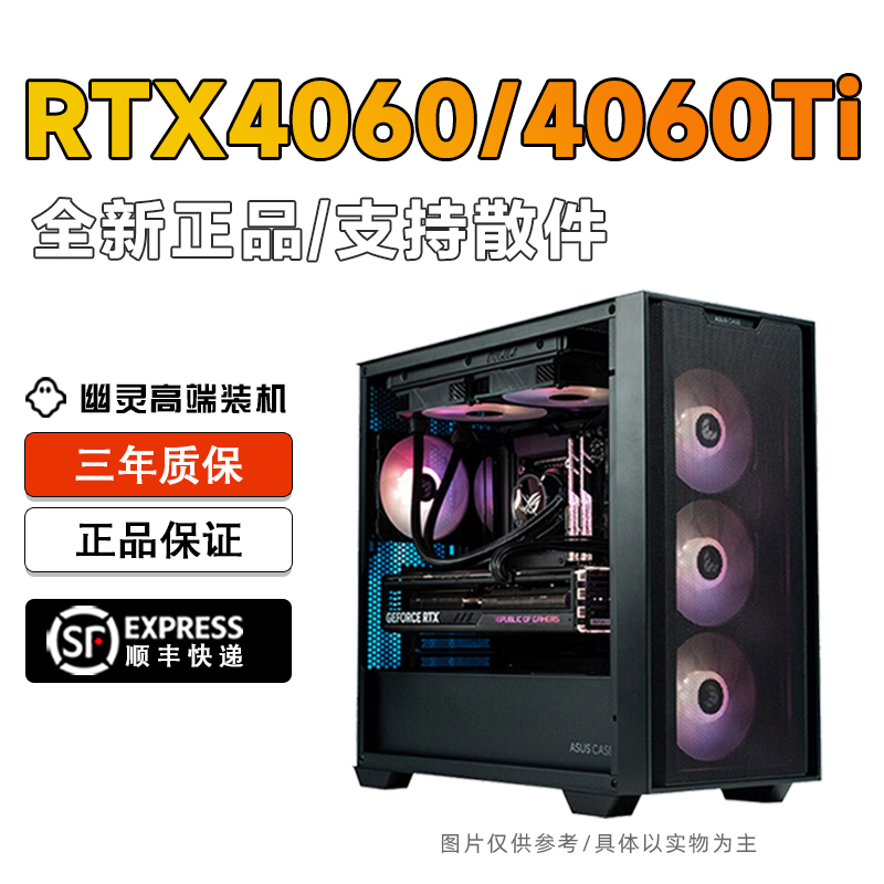 RTX4060/4060Ti配置海景房台式整机游戏电脑主机幽灵高端电竞装机