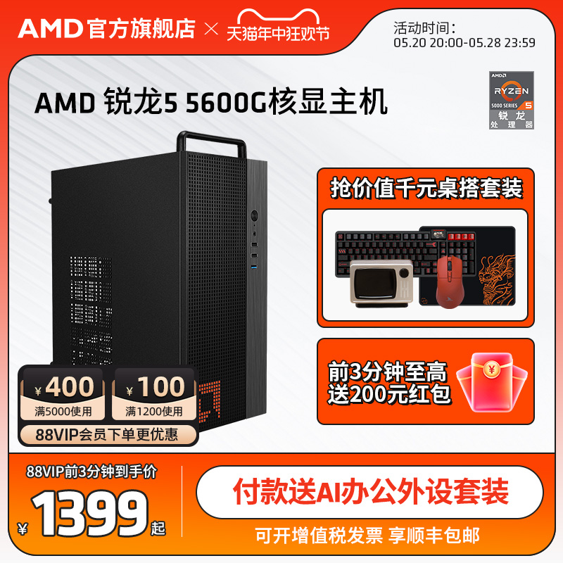 AMD官方旗舰店锐龙R5 5600G集显家用游戏办公网课企业采购台式电脑DIY游戏整机lol腾讯电竞主机全套电脑套件