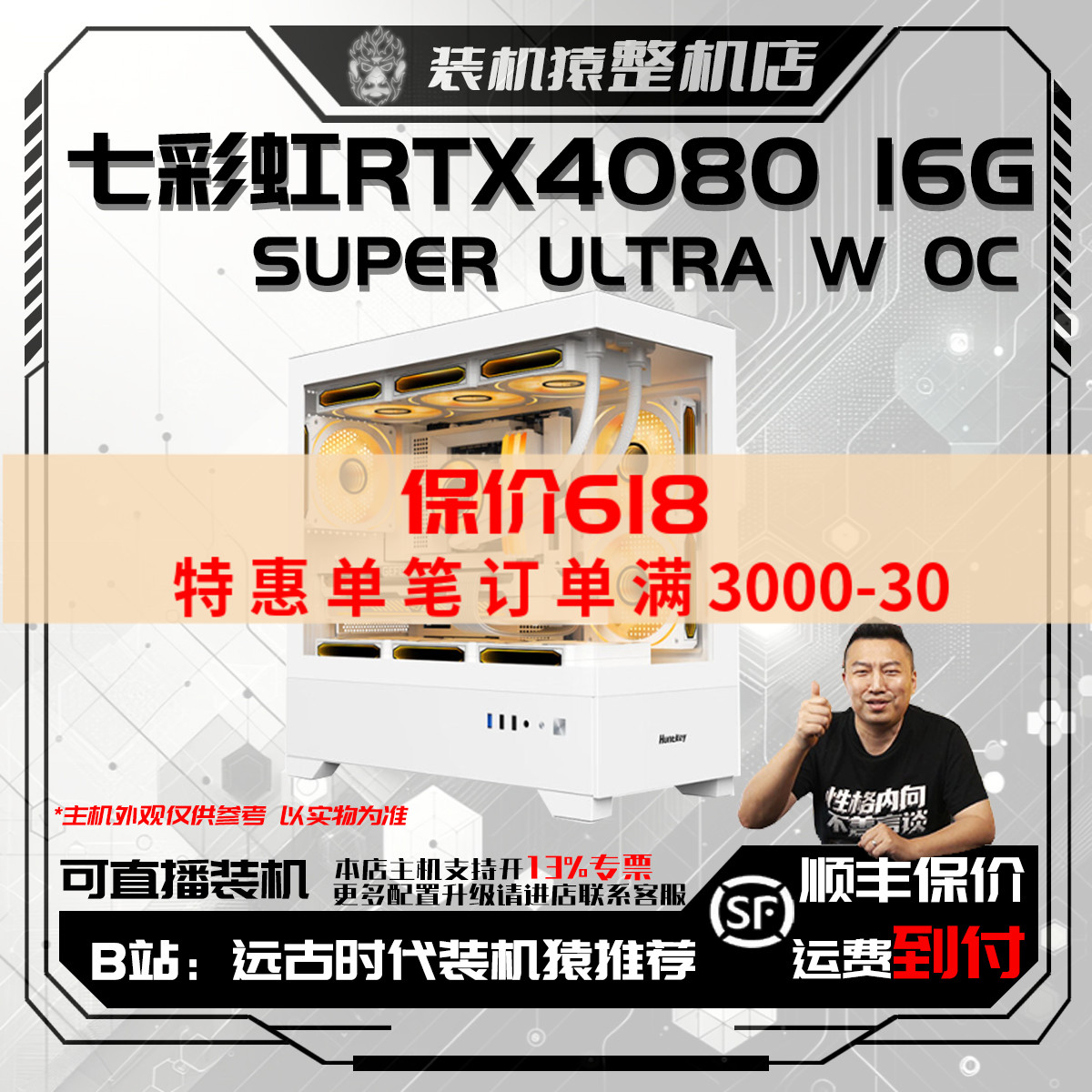 保价618 七彩虹RTX4080 SUPER 16G ULTRA W OC 台式电脑主机B站
