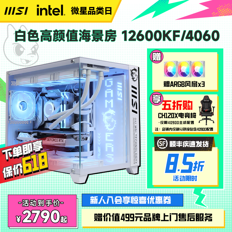 MSI微星白色海景房全家桶电脑主机i5 13600KF/12600KF台式机RTX4060Ti/4070显卡DIY组装机设计直播台式整机