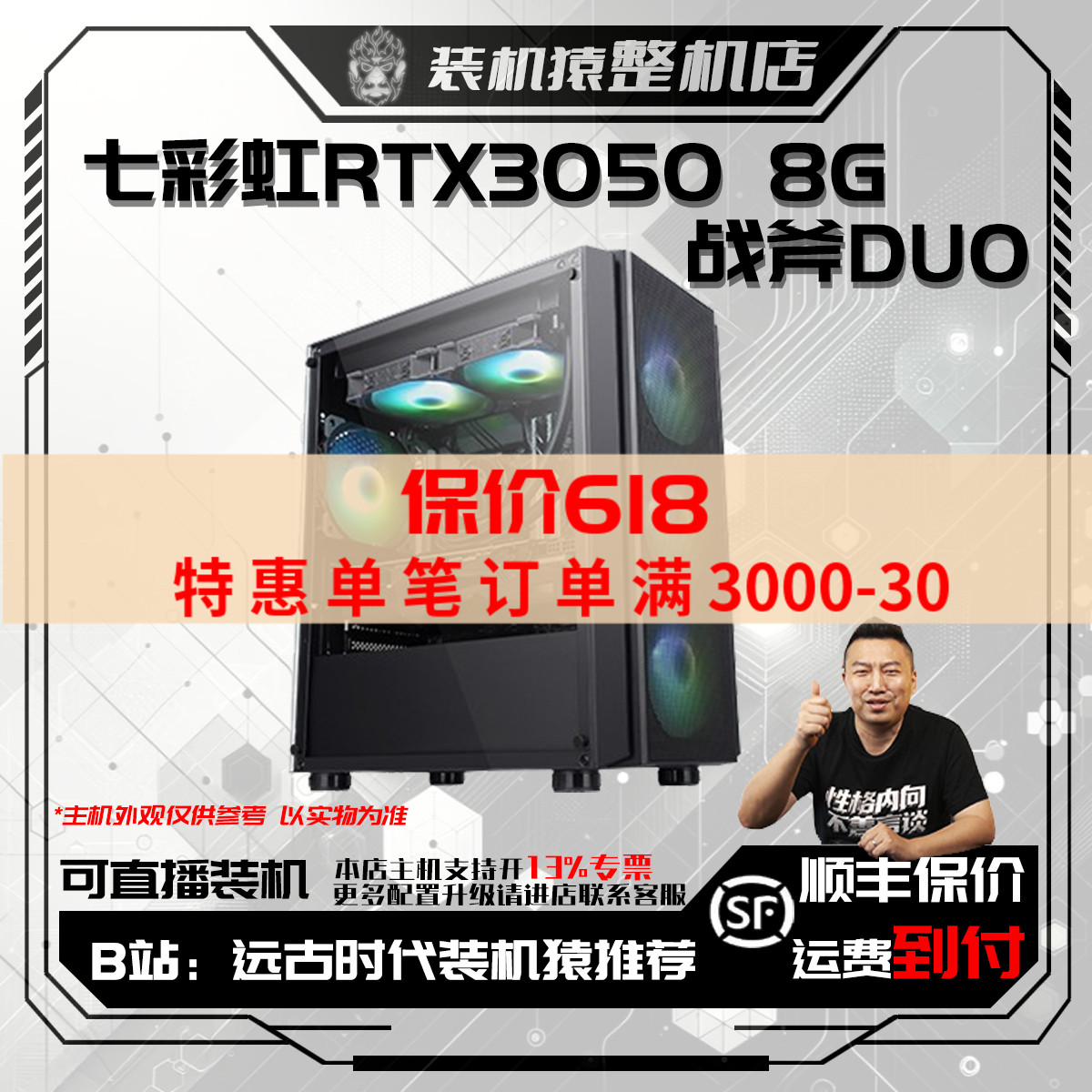 保价618 七彩虹RTX3050 8G 战斧DUO-台式整机电脑主机B站装机猿