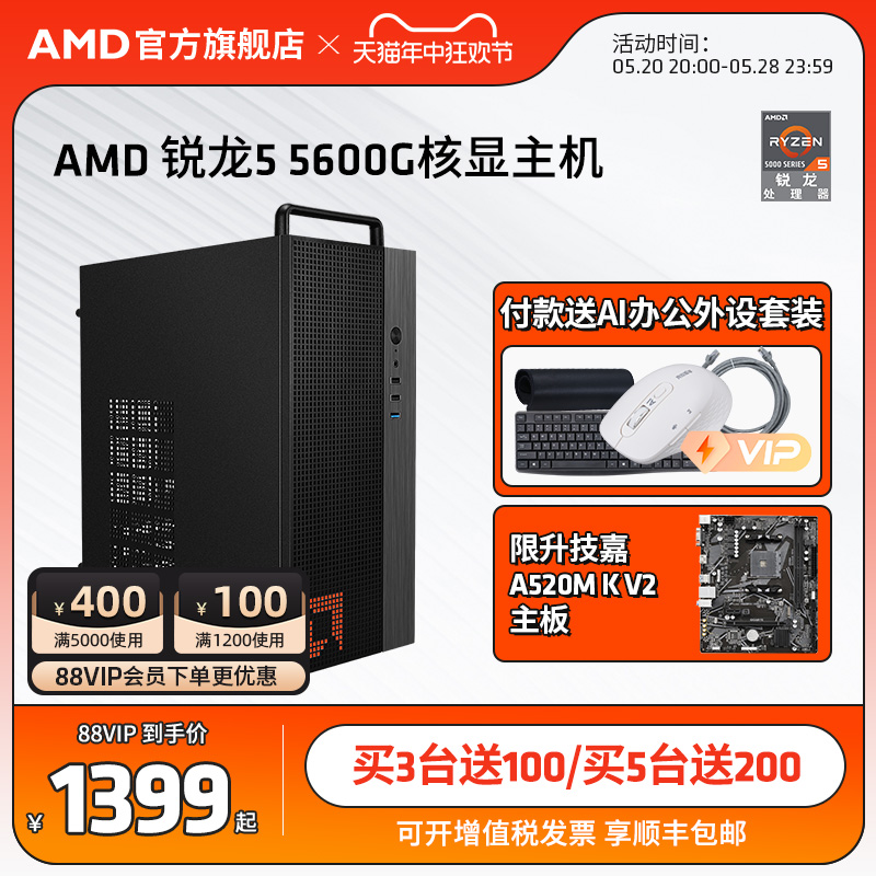 AMD官方旗舰店锐龙R5 5600G集显家用游戏办公网课企业采购台式电脑DIY游戏整机lol腾讯电竞主机全套电脑套件