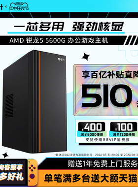 攀升AMD 锐龙5 5600G APU家用游戏AI办公装机台式电脑DIY游戏组装整机全套游戏主机